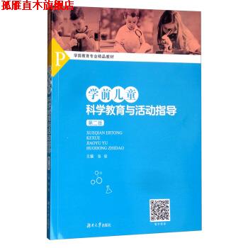 【正版书】 学前儿童科学教育与活动指导 张俊 编 湖南大学出版社