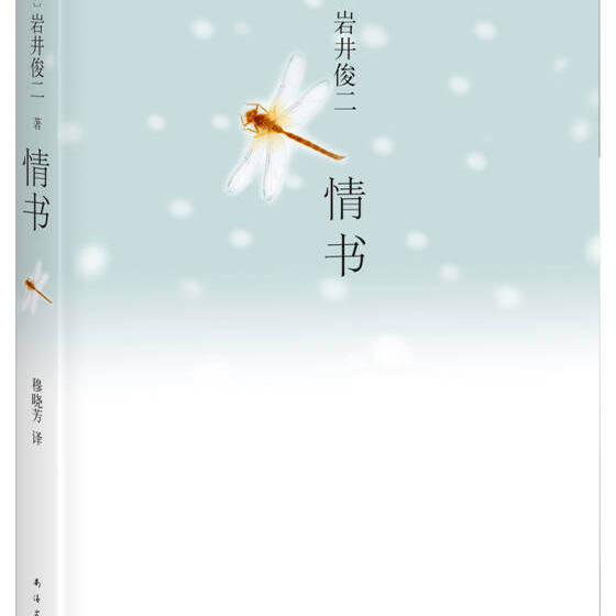 【正版书】 岩井俊二经典集:情书 (日)岩井俊二 南海出版公司