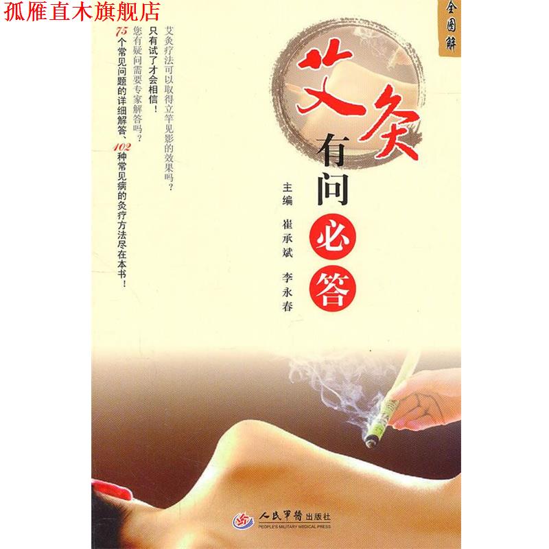 【正版书】 艾灸有问必答全图解 崔承斌,李永春 主编 人民军医出版社