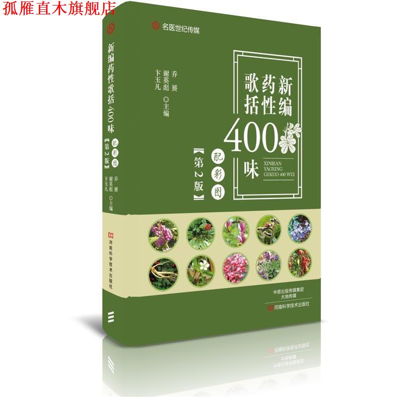 【正版书】 新编药性歌括400味:配彩图 乔赟 河南科学技术出版社