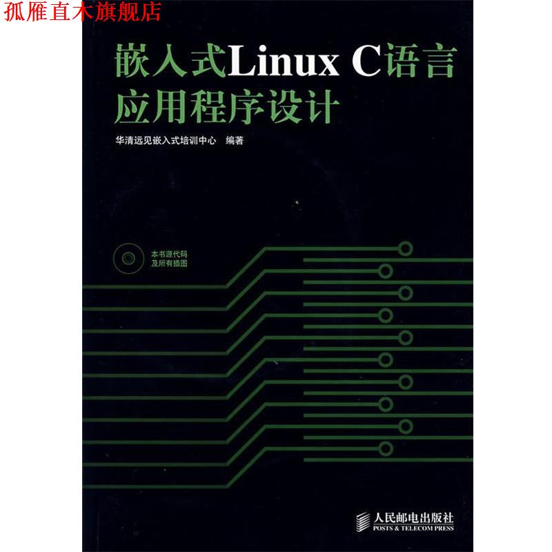 【正版书】 嵌入式Linux C语言应用程序设计 华清远见嵌入式培训中心　编著 人民邮电出版社