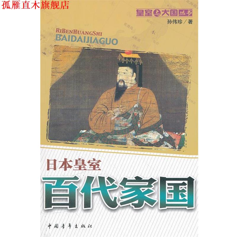 【正版书】 百代家国：日本皇室 孙伟珍　著 中国青年出版社