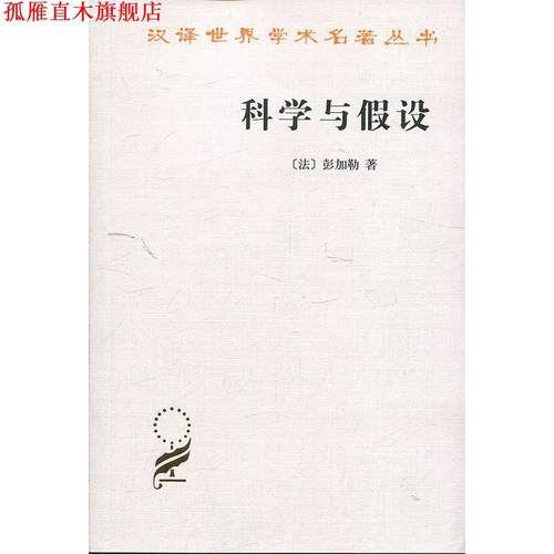 【正版书】 科学与假设 （法）彭加勒　著,李醒民　译 商务印书馆