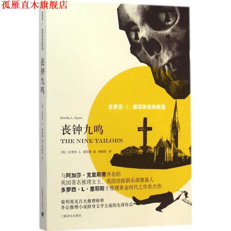 【正版书】 丧钟九鸣 [英]多萝西·L·塞耶斯(Dorothy L.Sayers)著,周晓阳 译 上海译文出版社