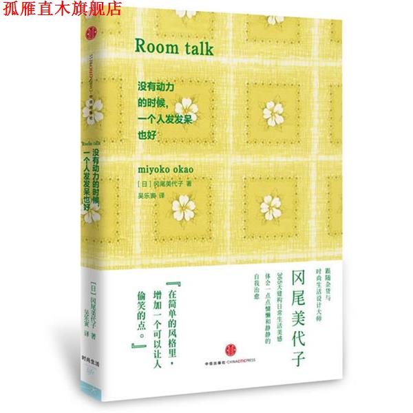 【正版书】 没有动力的时候，一个人发发呆也好 (日)冈尾美代子 著 中信出版社