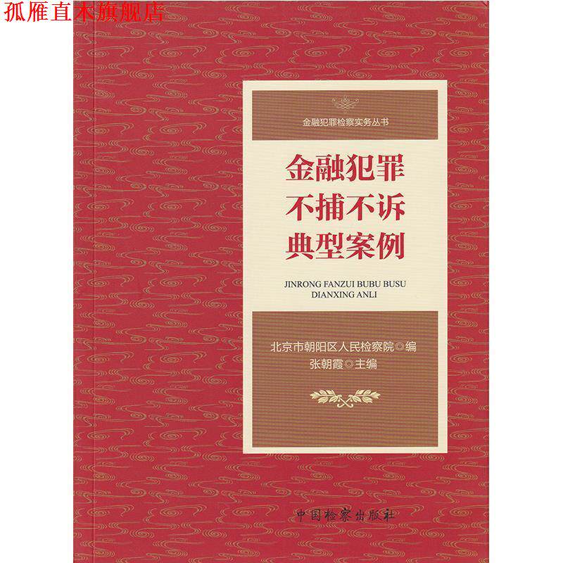 【正版书】 金融犯罪不捕不诉典型案例 北京市朝阳区人民检察院,张朝霞 中国检察出版社