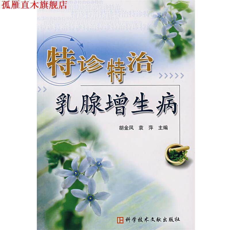 【正版书】 特诊特治乳腺增生病 胡金凤,袁萍 主编 科技文献出版社