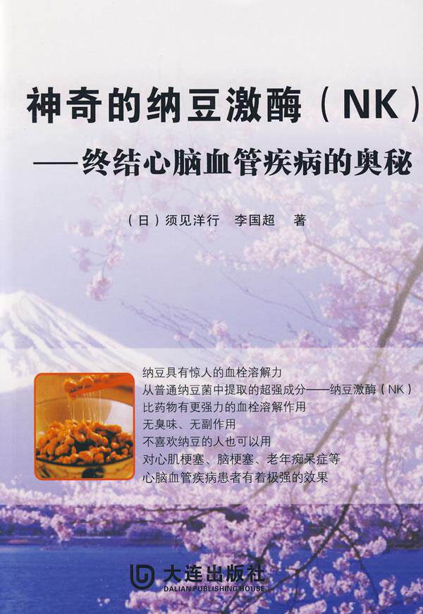【正版书】神奇的纳豆激酶（NK） 李国超 [日]须见洋