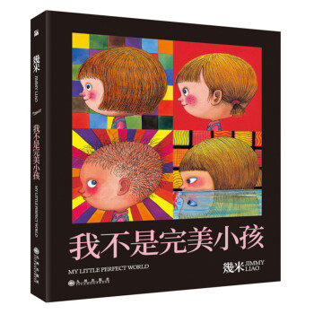 【正版】 我不是小孩 内含书 精美DIY相册 贴纸 几米漫画绘本 幾米