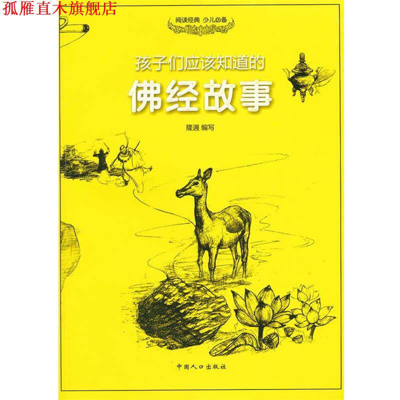 【正版书】 孩子们应该知道的-佛经故事 隆 L 中国人口出版社