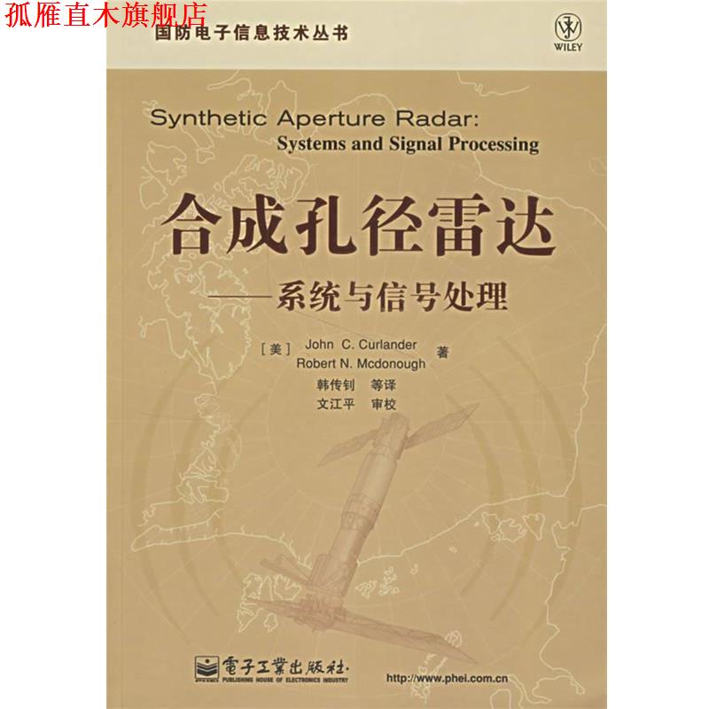 【正版书】 合成孔径雷达:系统与信号处理 (美)柯兰德(Curlander,J.C.)　等著,韩传钊　等译 电子工业出版社