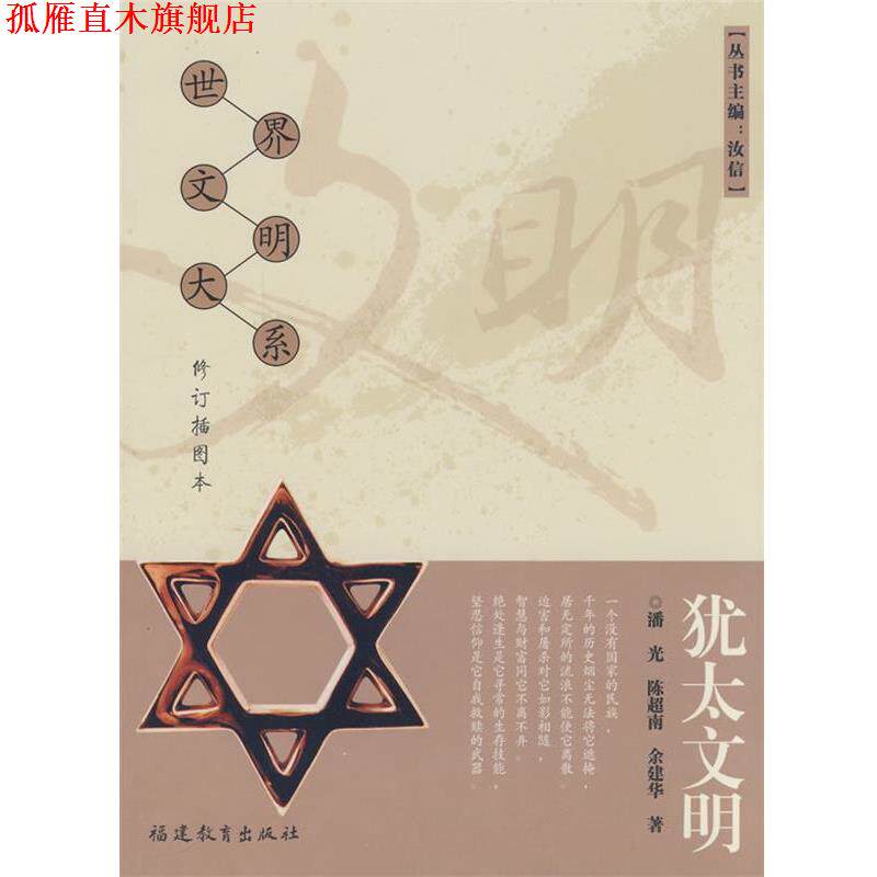 【正版书】 犹太文明 潘光,陈超南,余建华　著 福建教育出版社