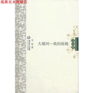 【正版书】 大堰河我的保姆 中外名家经典诗歌 艾青　著 长江文艺出版社