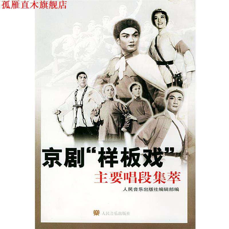 【正版书】 京剧“样板戏”主要唱段集萃 人民音乐出版社编辑部 编 人民音乐出版社