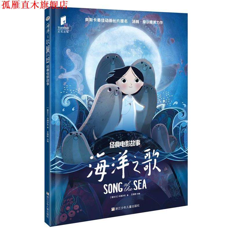 【正版书】 海洋之歌 经典电影故事 【爱尔兰】卡通沙龙 浙江少年儿童出版社