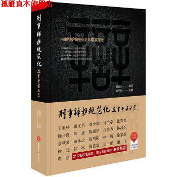 【正版书】 刑事辩护规范化:文书卷宗示范 刘平凡 著 法律出版社
