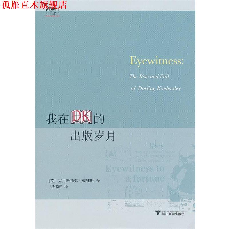 【正版书】 我在DK的出版岁月 (英)戴维斯 著,宋伟航 译 浙江大学出版社