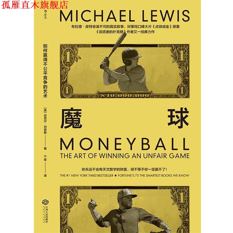 【正版书】 魔球:如何赢得不公平竞争的艺术 [美]迈克尔.刘易斯（MichaelLewis）,小草 江西人民出版社