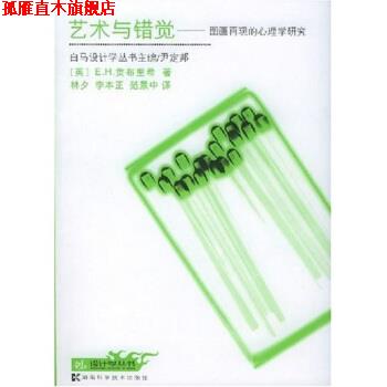 【正版书】 艺术与错觉:图画再现的心理学研究 E.H.贡布里希,林夕 著 湖南科学技术出版社