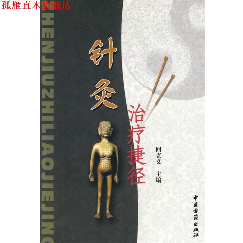 【正版书】 针灸捷径 回克义　主编 中医古籍出版社