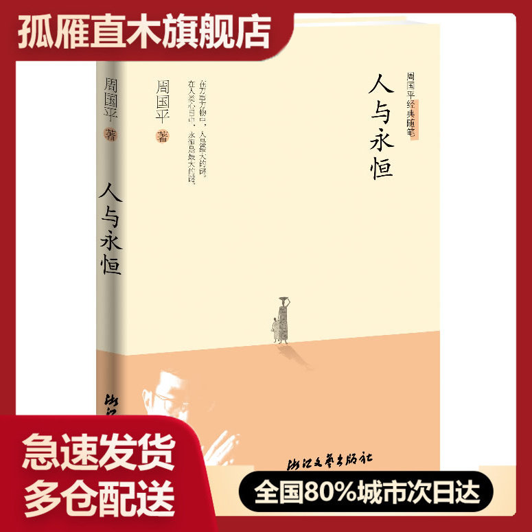 【正版】周国平经典随笔-人与永恒