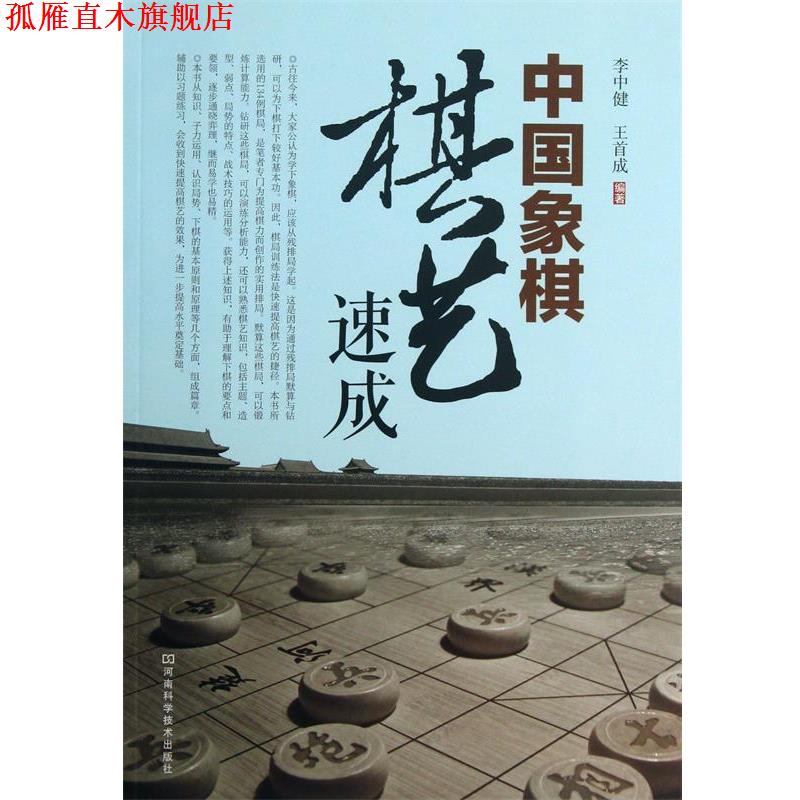 【正版书】 中国象棋棋艺速成 李中健,王首成 编著 河南科学技术出版社
