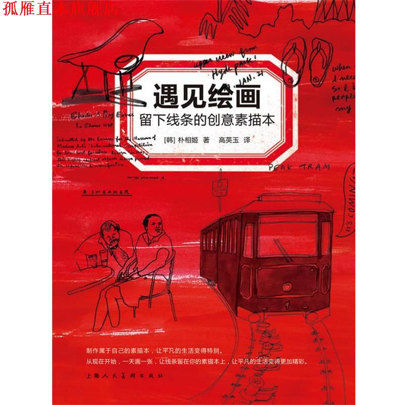 【正版书】 遇见绘画:留下线条的创意素描本 (韩)朴相姬 上海人民美术出版社