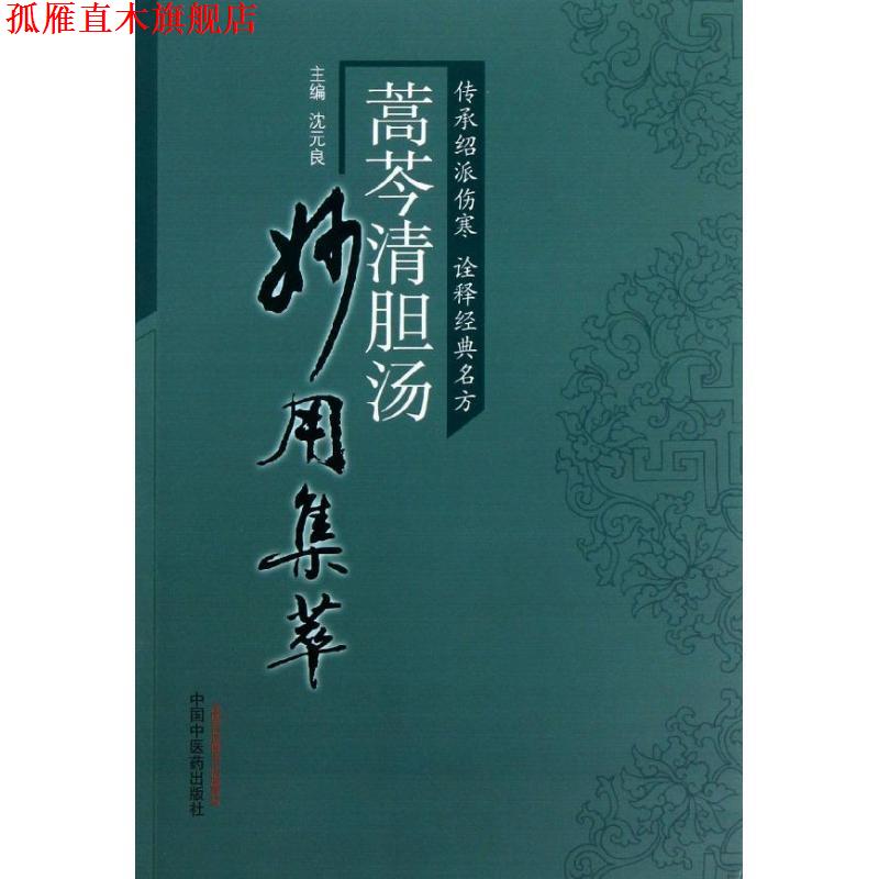 【正版书】 蒿芩清胆汤妙用集萃 沈元良 主编 中国中医药出版社