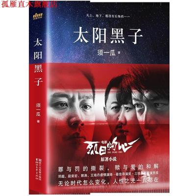 【正版书】 df读蜜文学管:太阳黑子 须一瓜 浙江文艺出版社