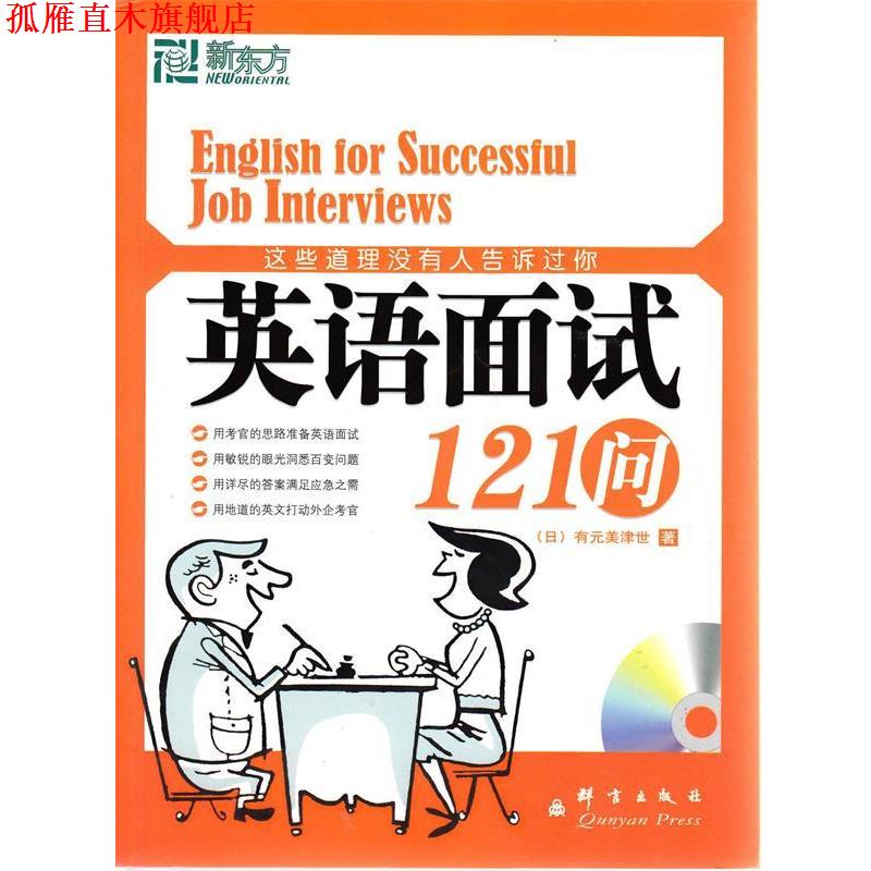 【正版书】 新东方 这些道理没有人告诉过你:英语面试121问 (日)有元美津世 群言出版社