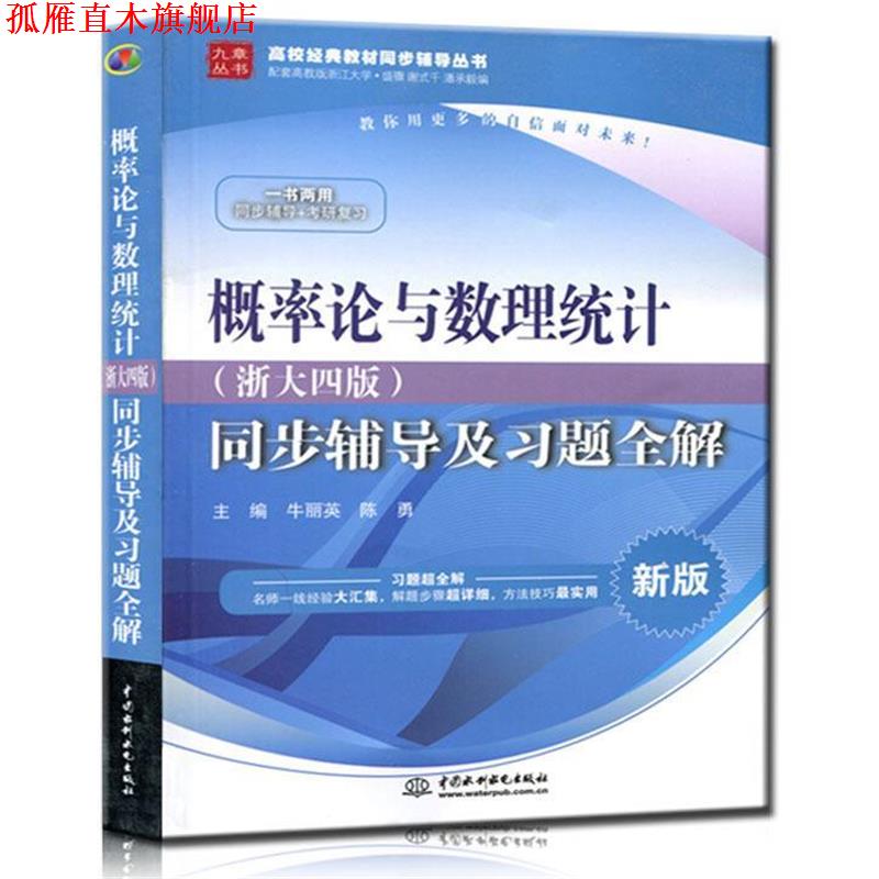 【正版书】 概率论与数理统计同步辅导及习题全解 牛丽英,陈勇 主编 水利水电出版社