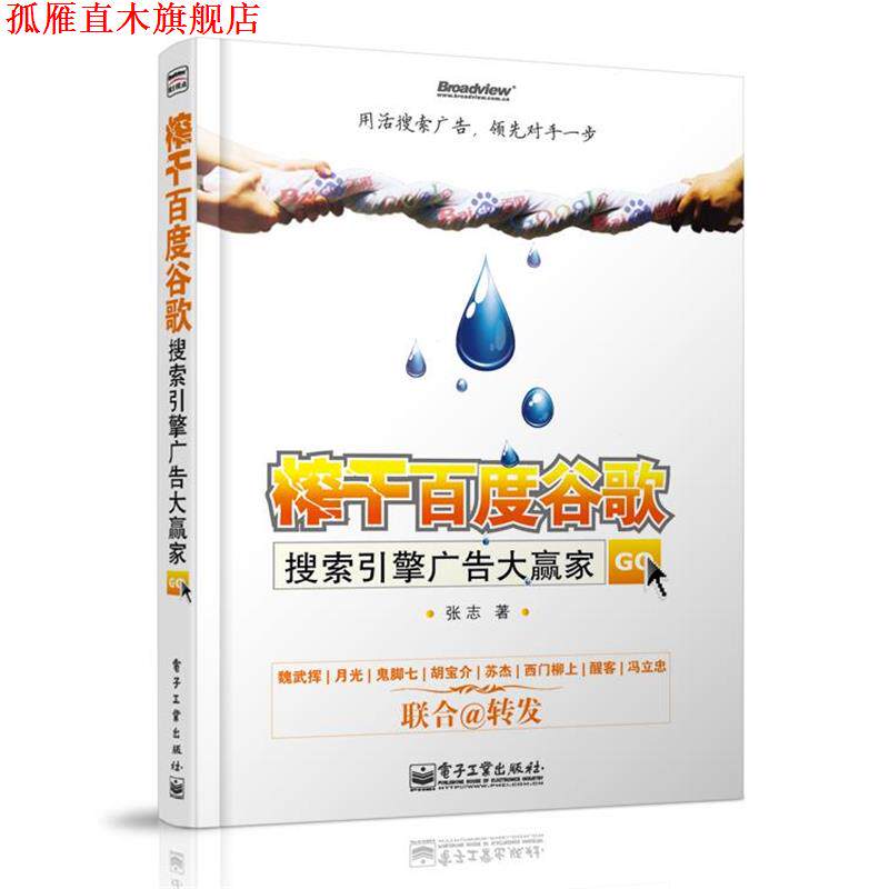 【正版书】 榨干百度谷歌—搜索引擎广告大赢家 张志 著 电子工业出版社