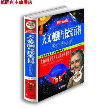 【正版书】 天文观测与探索百科:教你识星星 李昕 著 北京联合出版社