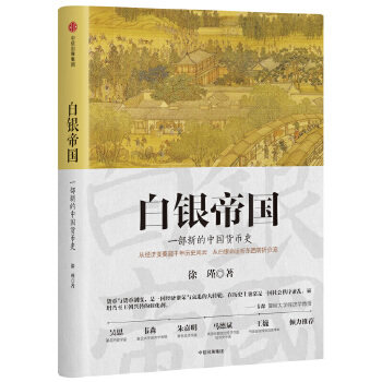 【正版】白银帝国:一部新的中国货币史 徐瑾 著作 中国历史 徐瑾