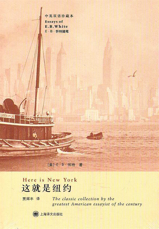 【正版书】 这就是纽约 (美)怀特 著,贾辉丰 译 上海译文出版社