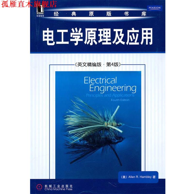 【正版书】 电工学原理及应用 (美)汉伯利 机械工业出版社