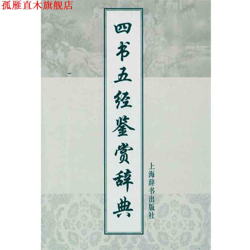 【正版书】 四书五经鉴赏辞典 施忠连 主编 上海辞书出版社