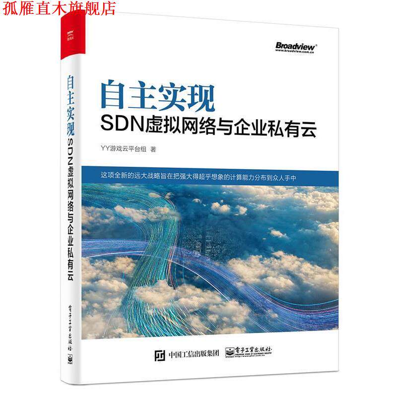 【正版书】 自主实现SDN虚拟网络与企业私有云 YY游戏云平台组　著 电子工业出版社