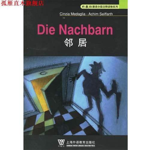【正版书】 邻居—外教社德语分级注释读物系列 李晶浩 注释 上海外语教育
