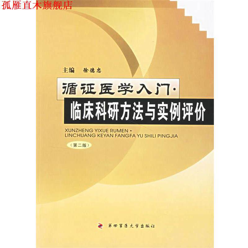 【正版书】 循证医学入门：临床科研方法与实例评价 徐德忠 主编 第四军医大学出版社