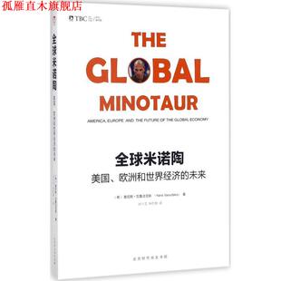 【正版书】 米诺陶 (希)雅尼斯·瓦鲁法克斯(Yanis Varoufakis) 著,闵小宝,朱红根 译 北京时代华文书局