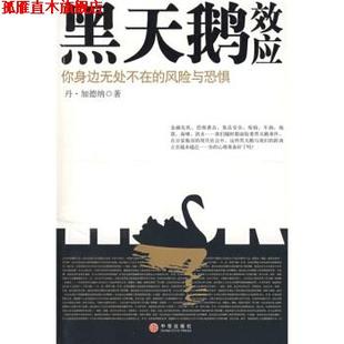 【正版书】 黑天鹅效应 加德纳 著,刘宁,冯斌 译 中信出版社