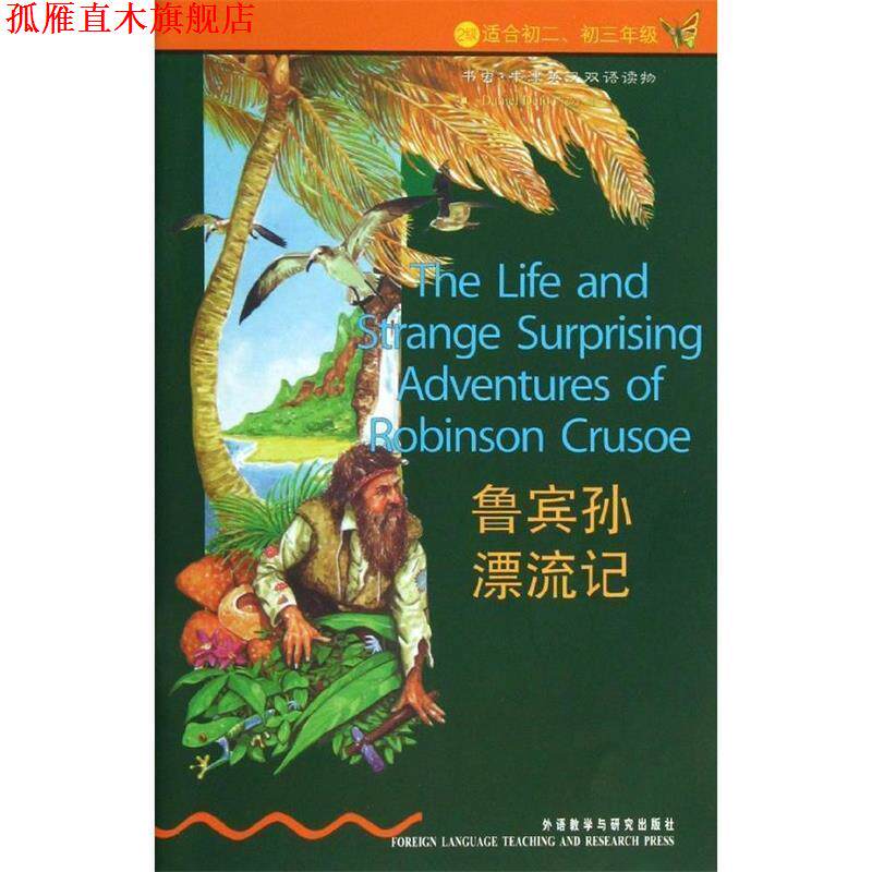 【正版书】 鲁宾孙漂流记 (英)笛福 外语教学与研究出版社