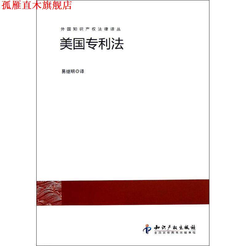 【正版书】 美国专利法 易继明　译 知识产权出版社