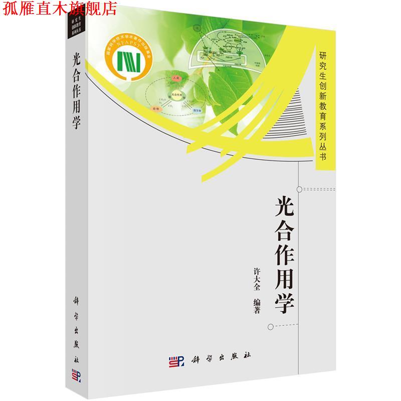 【正版书】 光合作用学 许大全 科学出版社图片
