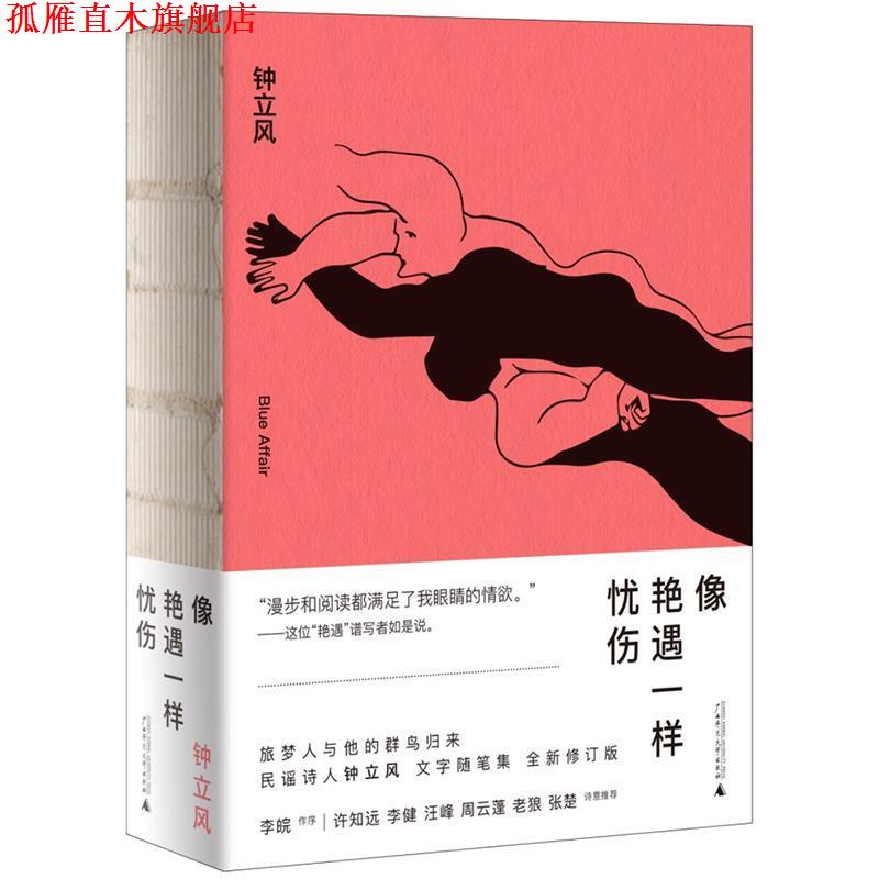 【正版书】 新民说 像艳遇一样忧伤 钟立风 广西师范大学出版社