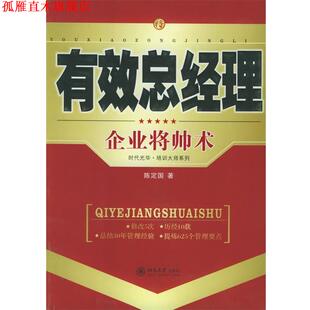 【正版书】 时代光华培训大系-有效总经理:企业将帅术 陈定国 著 北京大学出版社