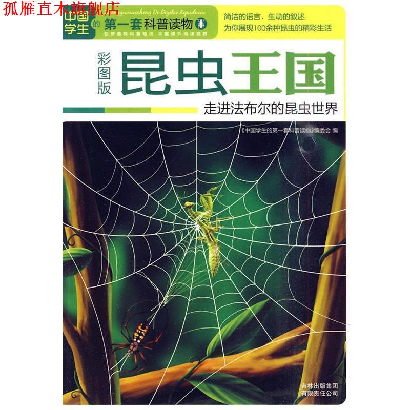 【正版书】 昆虫王国:走进法布尔的昆虫世界 《中国学生的套科普读物》编委会 编 吉林出版集团有限责任公司