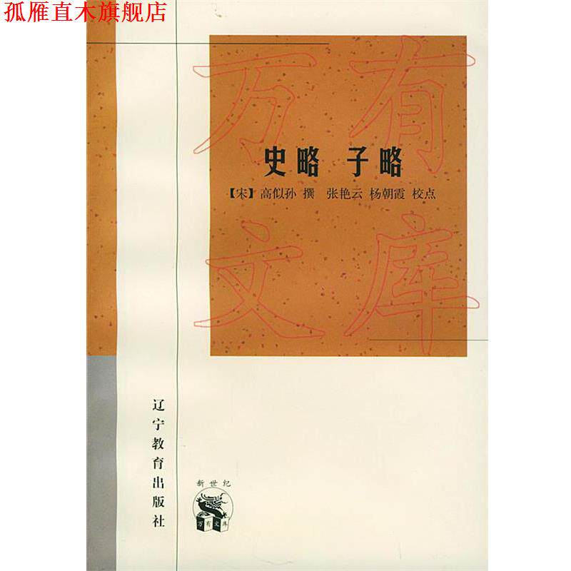 【正版书】 史略 子略—新世纪万有文库·传统文化书系 （宋）高假孙 撰,张艳云,杨朝霞 校点 辽宁教育出版社