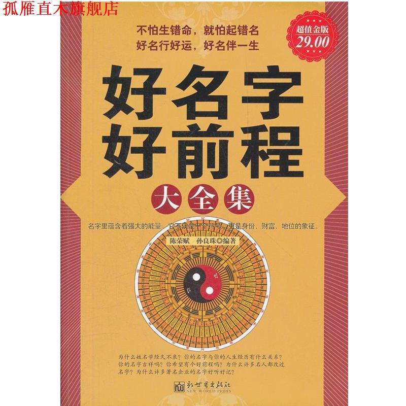 【正版书】 金版-好名字好前程大全集 陈荣赋,孙良珠 编著 新世界出版社